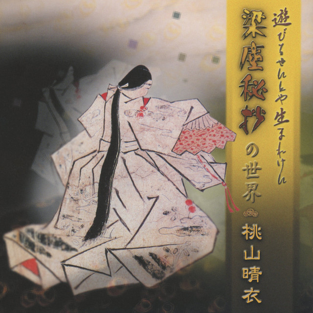 遊びをせんとや生まれけん」 ─ 『梁塵秘抄』の世界 - Album by 桃山晴