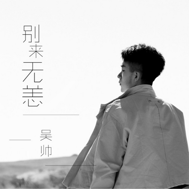 吴帅 | Spotify