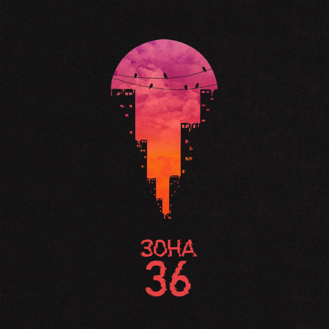 Зона 36 cover art