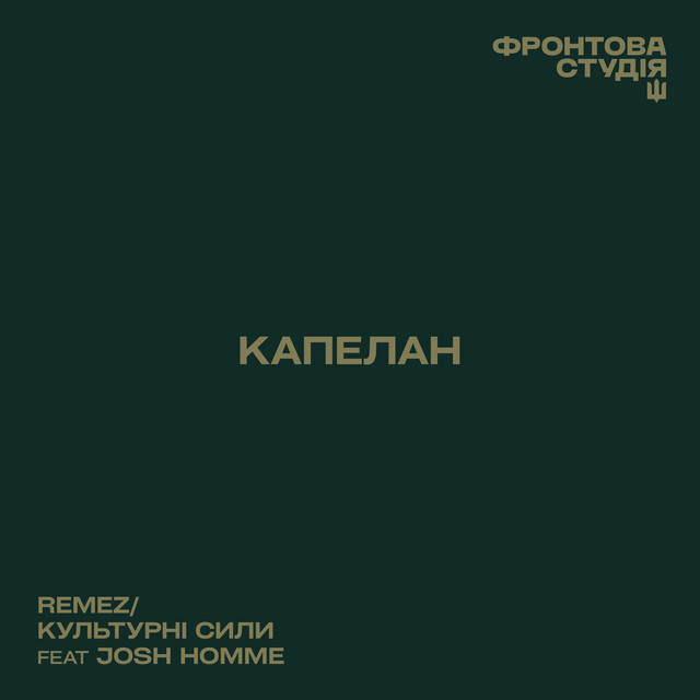 Cover art: Капелан — REMEZ