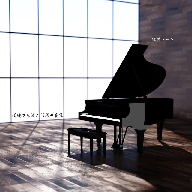 15歳の主張 ／ 18歳の責任 cover