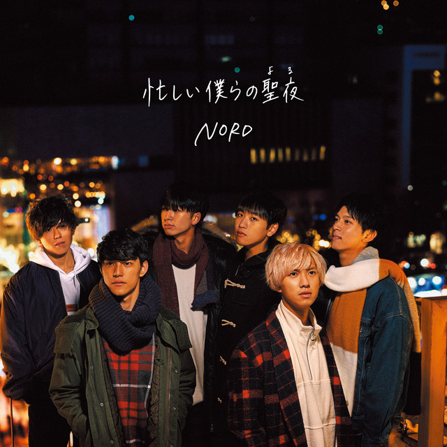 忙しい僕らの聖夜(よる)