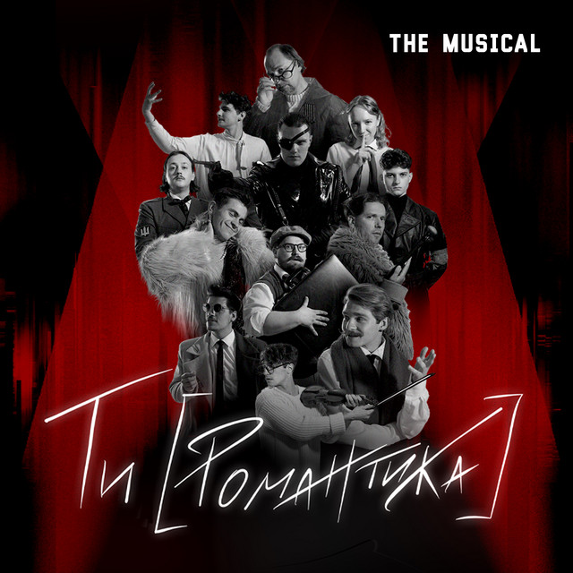 Ти [Романтика] the Musical cover art