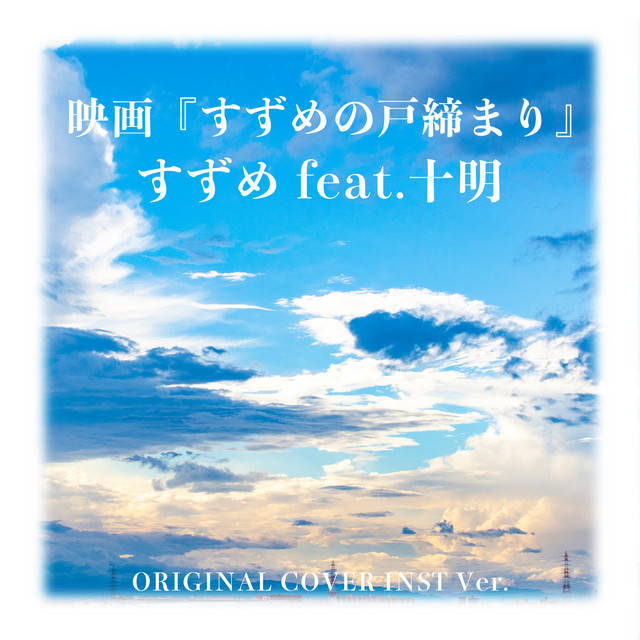 すずめ feat.十明 映画『すずめの戸締まり』ORIGINAL COVER INST Ver