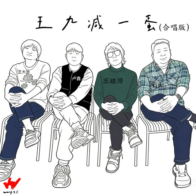 王九减一蛋 - 合唱版