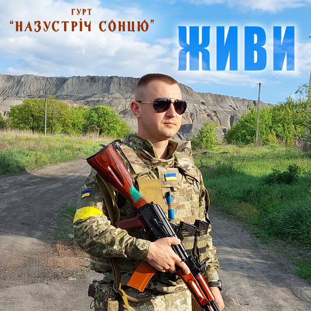 Обкладинка: Живи — Гурт "НАЗУСТРІЧ СОНЦЮ"
