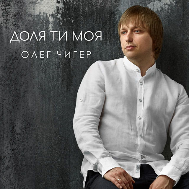 Обкладинка: Доля ти моя — Олег Чигер