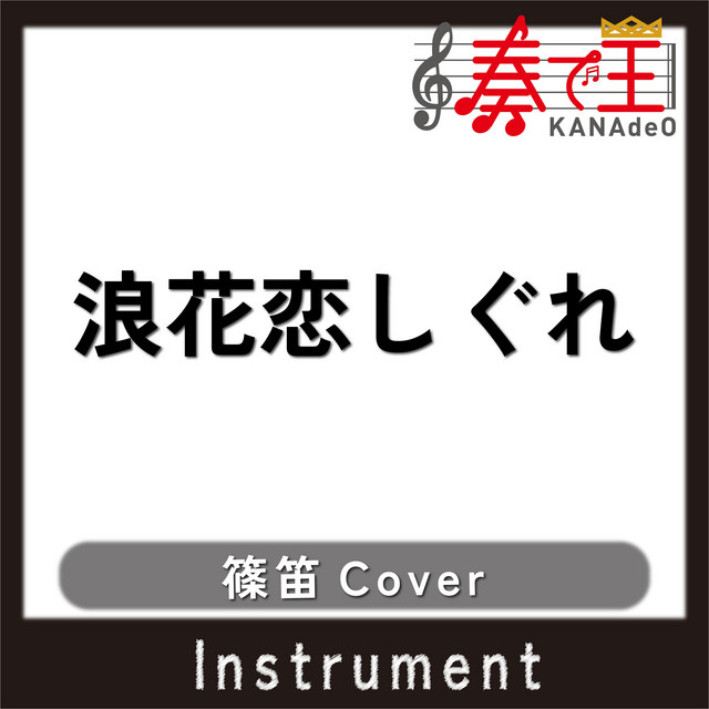 浪花恋しぐれ(篠笛カバー) feat. Edison Watanabe