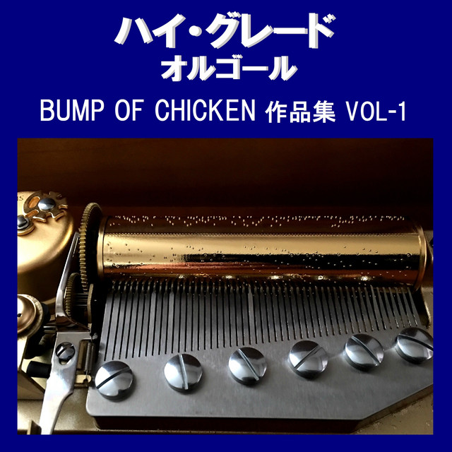 アルエ Originally Performed By Bump Of Chicken オルゴール Song And Lyrics By Orgel Sound J Pop Spotify