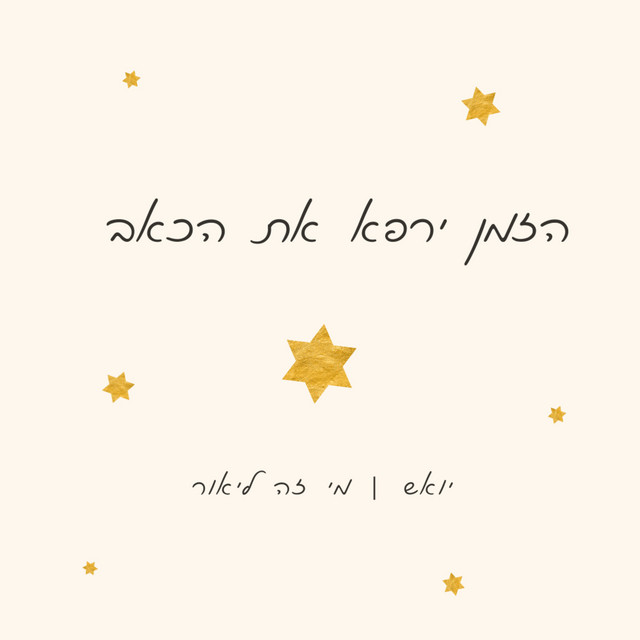 הזמן ירפא את הכאב
