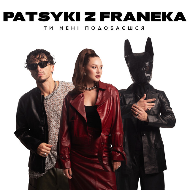 Обкладинка: Ти мені подобаєшся — Patsyki Z Franeka