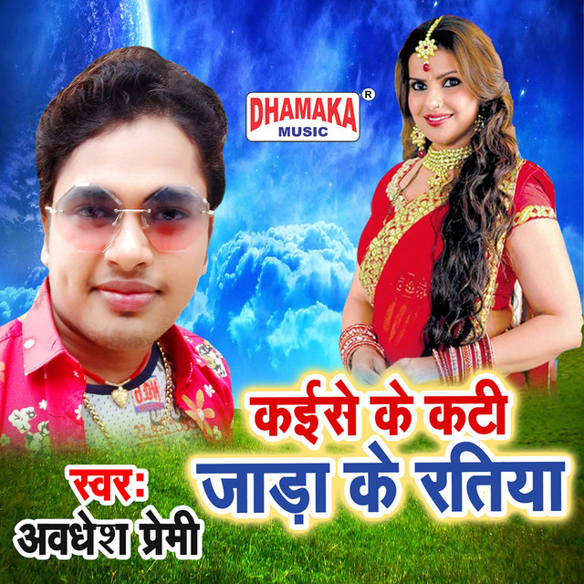 Kaise Ke Kati Jada Ke Ratiya cover