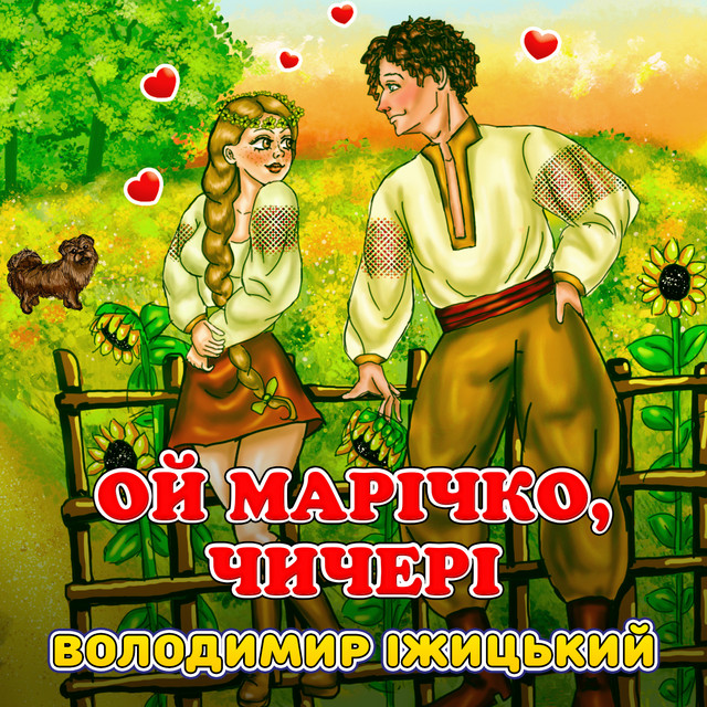 Обкладинка: Ой Марічко, чичері — Володимир Іжицький