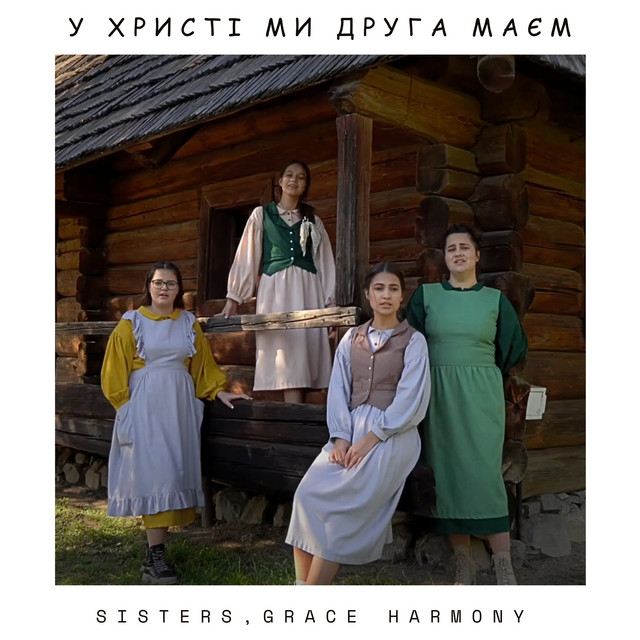 Обкладинка: У Христі ми Друга маєм — Sisters