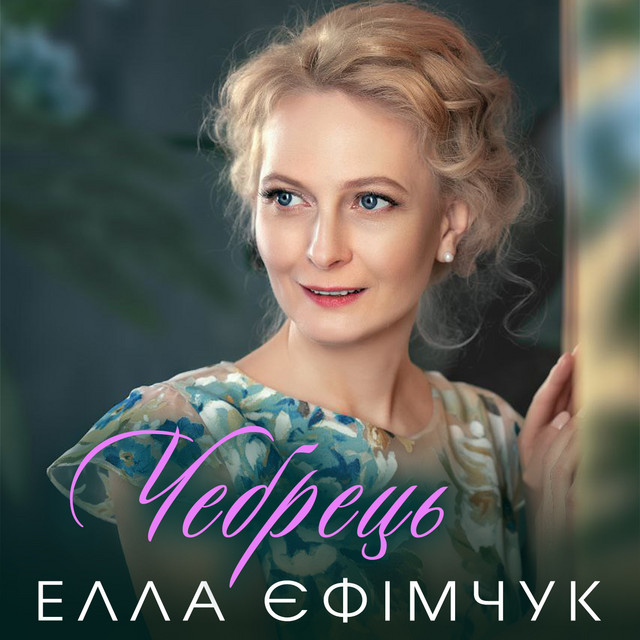 Обкладинка: Чебрець — Елла Єфімчук