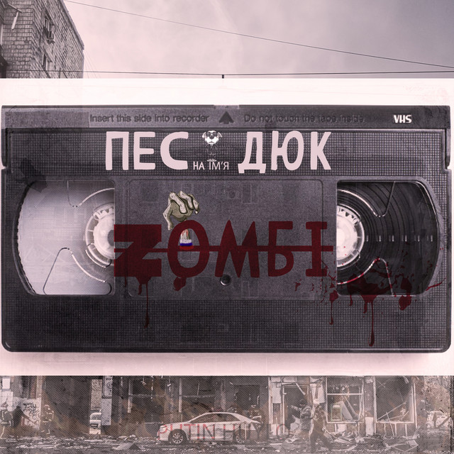 Обкладинка: Зомбі - Radio Edit — Пес Дюк