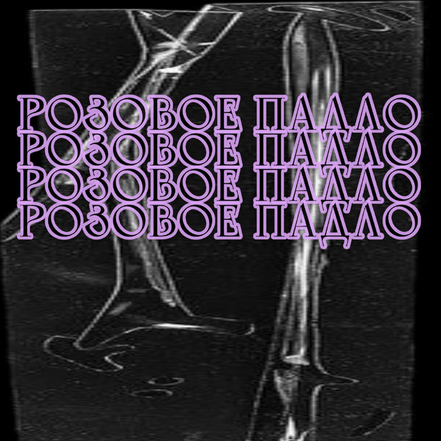 Розовое Падло