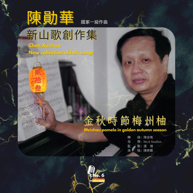 金秋時節梅州柚 - No.6 Studios Remix