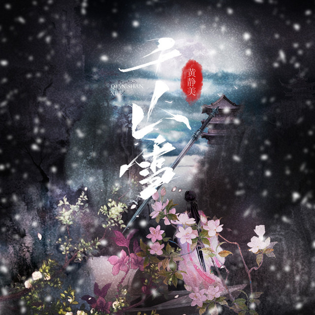 千山雪 - DJEva版