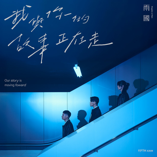 我與你的故事正在走 album image