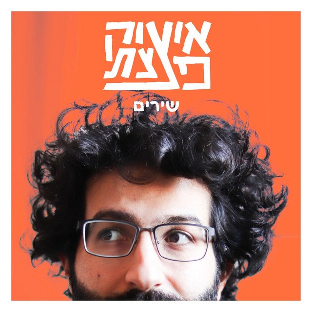 שירים cover art