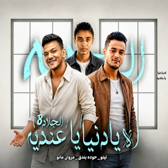 الجلاد ٨