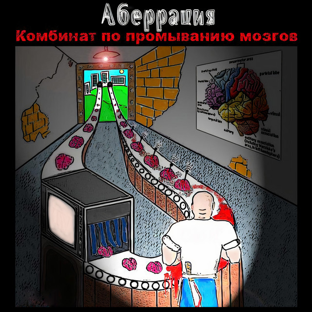 Комбинат по промыванию мозгов cover art