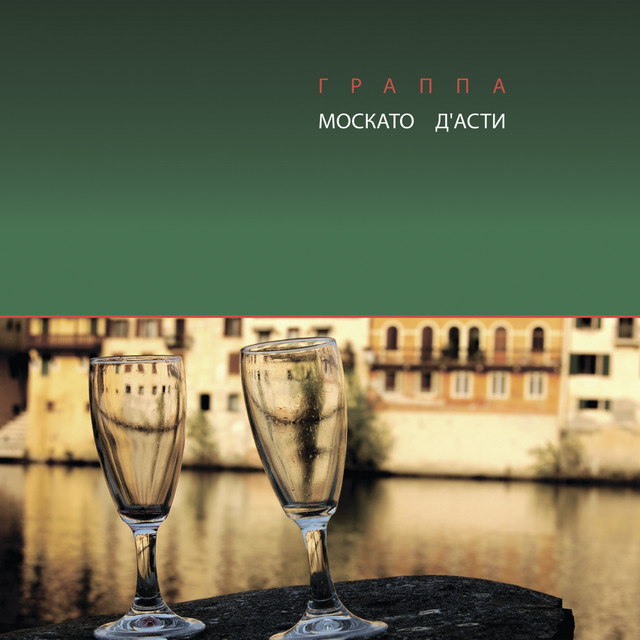 Граппа (Москато Д'Асти) cover art