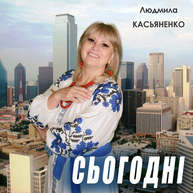 Обкладинка: Сьогодні — Людмила Касьяненко