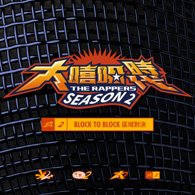 大嘻哈時代2: BLOCK TO BLOCK 區域對決 cover art