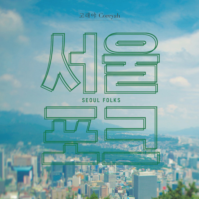 서울포크 cover art