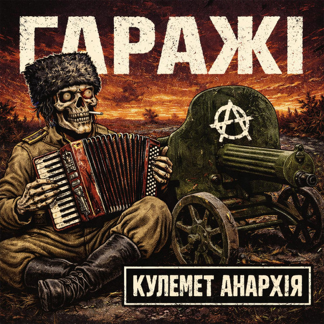 Обкладинка: Кулемет Анархія — Гаражі