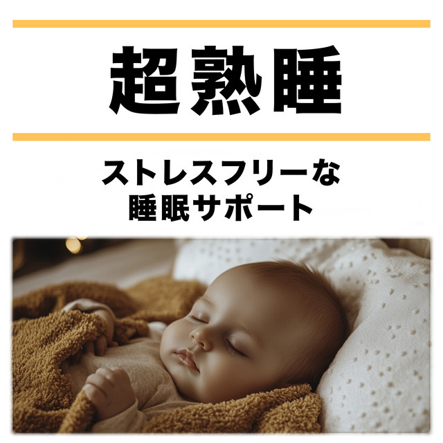 Super Deep Sleep - Stress-Free Sleep Support cover art