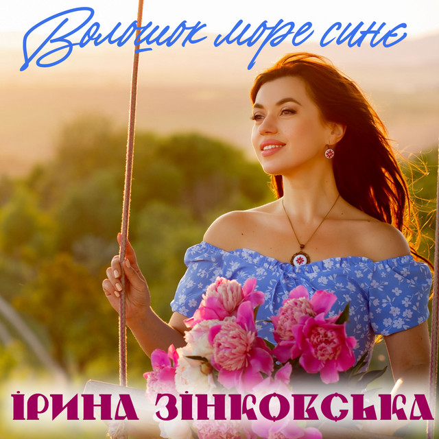 Cover art: Волошок море синє — Ірина Зінковська
