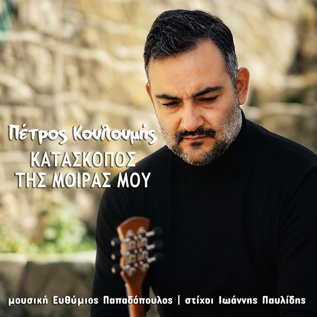 Kataskopos Tis Moiras Mou