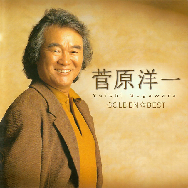 ゴールデン☆ベスト 菅原洋一 シングル・コレクション cover