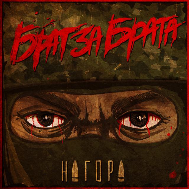 Брат за брата cover art