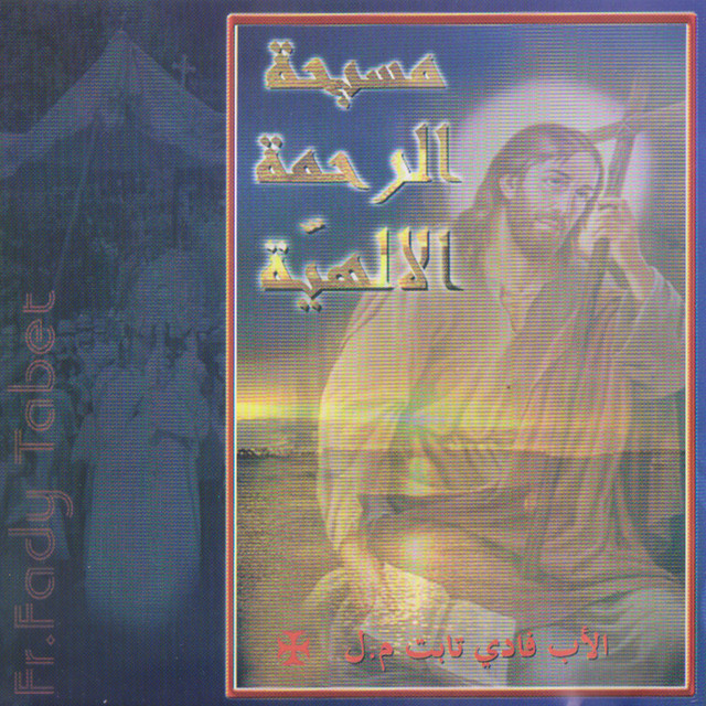 Masbahet Al Rahmy Al Ilahiyyi cover art