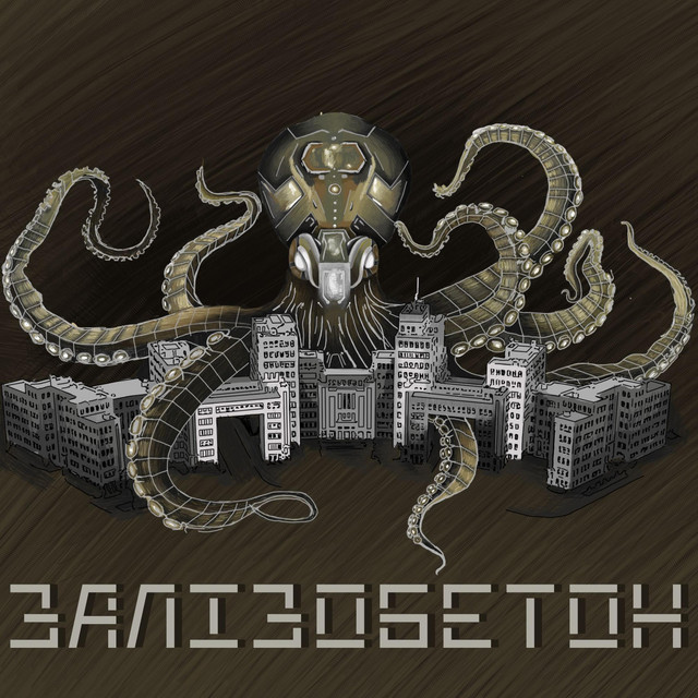 Cover art: Залізобетон — Octosizer