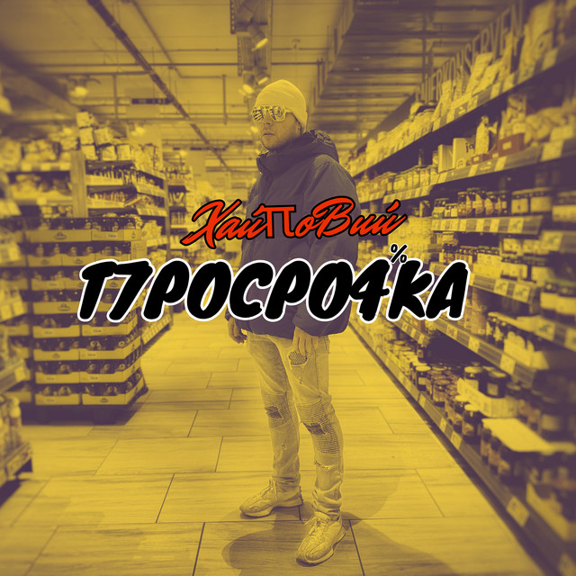 Обкладинка: Просрочка — ХАЙПОВИЙ