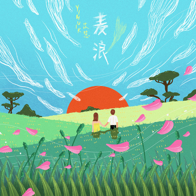 麦浪 cover art