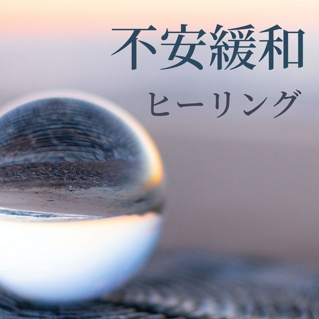 前向きなエネルギー Song By 感情バランス Spotify