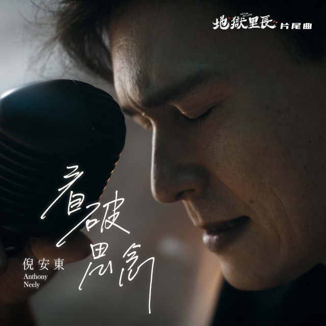 看破思念《地獄里長》片尾曲 cover