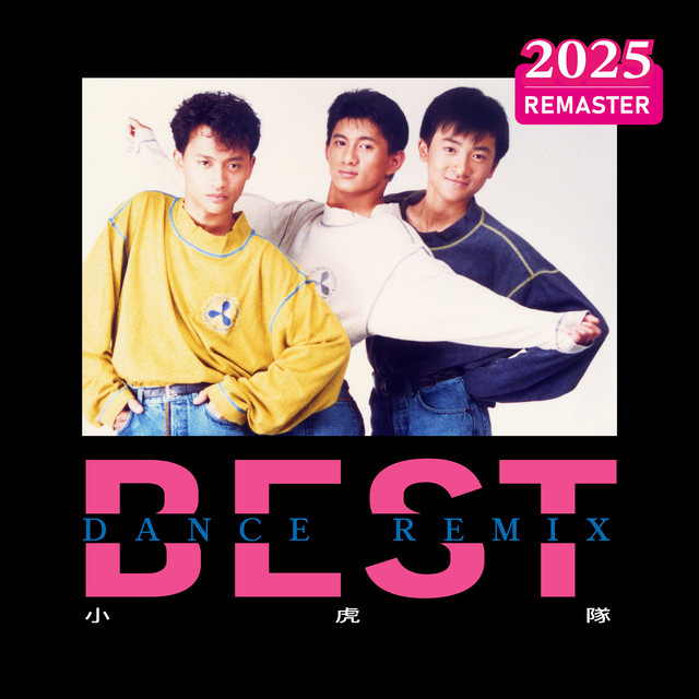青蘋果樂園- Remix - song and lyrics by 小虎隊| Spotify