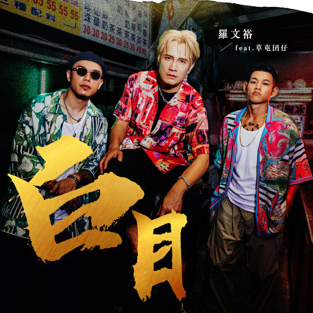 白目 (feat. 草屯囝仔) by 羅文裕