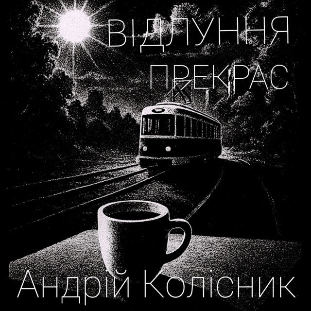 Обкладинка: Відлуння прекрас — Андрій Колісник