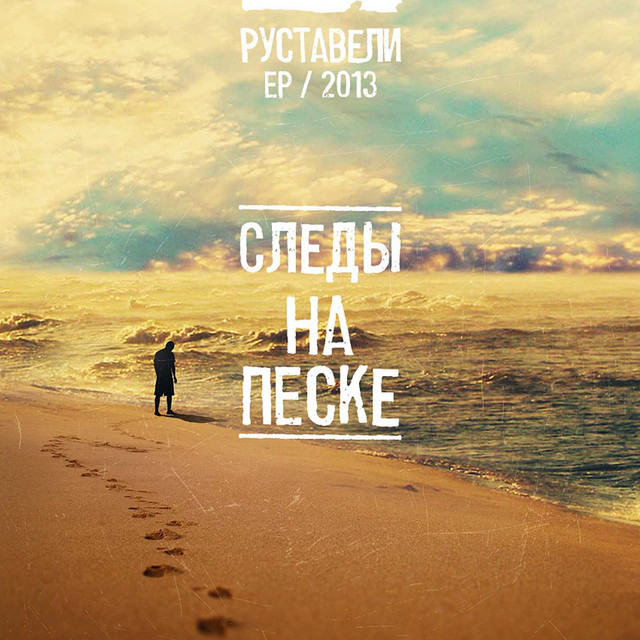 Следы на песке (ЕР 2013) cover art