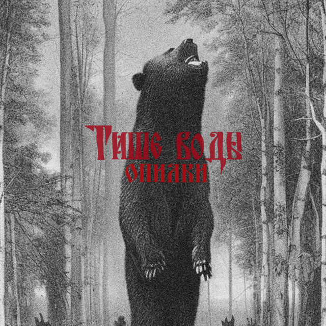Опилки cover art