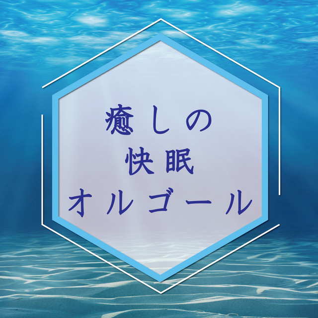 癒しの快眠オルゴール cover art