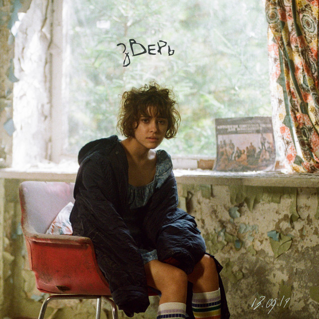 Зверь cover art